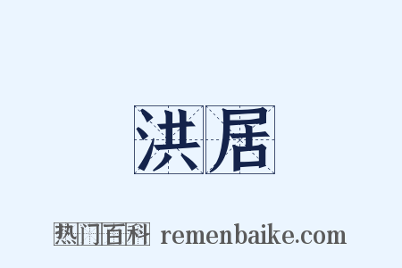 洪居是什么意思的图片